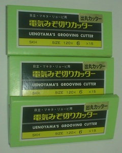 ◇◆溝切カッター刃◆ミゾキリ（２P 2枚刃)出丸(Ｕ溝)◆6ミリx2ケ◆メーカー マキタ、日立、リョービ兼用◆１２０×6×１５(ミリ）