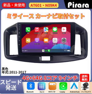 AT601 ダイハツミライース アンドロイドカーナビ 2011-17年 9インチ 8コア 4+64G Carplay ミラーリング bluetooth ラジオ バックカメラ