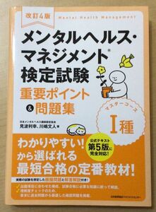 改訂4版 メンタルヘルス・マネジメント検定試験I種(マスターコース)重要ポイント&問題集