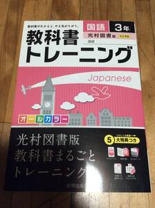 §　中学 教科書トレーニング　国語　3年 　光村図書版