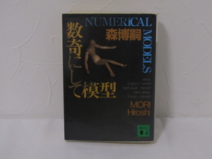 SU-25144 数奇にして模型 森博嗣 講談社 本
