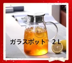 ガラスポット　2 L 直火対応