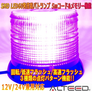 ALTEED/アルティード 自動車用60LEDパトランプ 紫色発光 円筒型回転&フラッシュライト 12V24V兼用