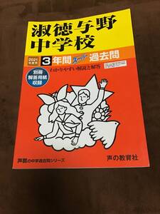 声の教育社　淑徳与野中学校　過去問　2021年用