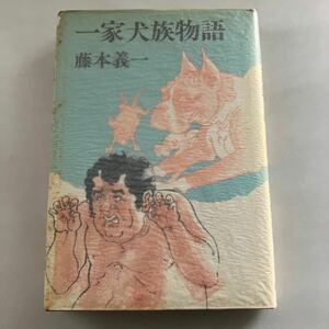 ◇送料無料◇ 藤本義一 一家犬族物語 集英社 初版♪GM18