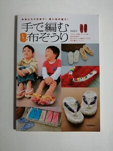 □未使用本□手で編む可愛い布ぞうり　セット品本のみ　小石正子　河出書房新社