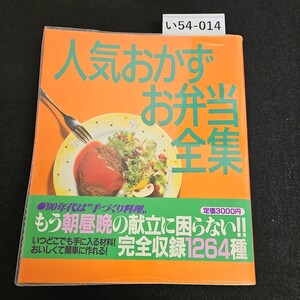 い54-014 人気 おかず お弁当 全集 主婦と 生活者