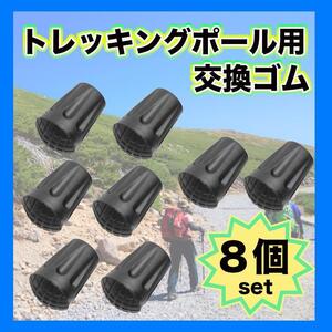 トレッキングポール用 替えゴム 8個セット 交換 キャップ 登山 ラバー