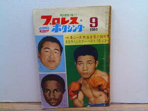 w68【プロレス＆ボクシング1960/9】力道山デビームーア高山一夫熱海合宿の24時間来日怪人レスラーベスト10