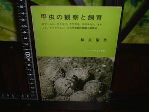甲虫の観察と飼育/林長閑　著