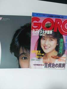 GORO　ゴロー　昭和61年1986年11月13日No22　新田恵利ポスター付き　山本博美　野崎真澄　可愛かずみ　花の女子大学園祭