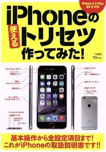 iPhoneの使えるトリセツ作ってみた！ TJ MOOK/情報・通信・コンピュータ