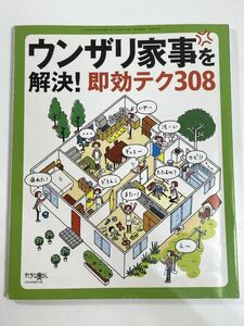 ウンザリ家事を解決！即効テク３０８　平成20年2008年【H80314】