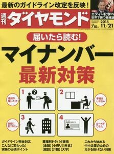 週刊ダイヤモンド2015年11/21号中古雑誌■17024-YY20