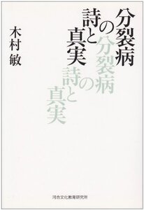 【中古】 分裂病の詩と真実