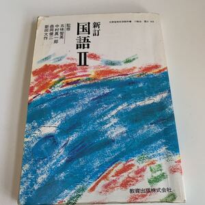 yf55 国語Ⅱ 五味智英 中村真一郎 教科書 文部科学省検定済 数学 倫理 国語 化学 物理 高等学校 改訂版 学校教科書 中学 高校 授業 勉強