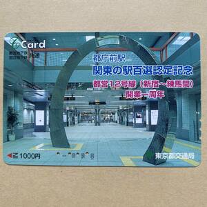 【使用済】 Tカード 東京都交通局 都庁前駅 関東の駅百選認定記念 都営12号線(新宿~練馬間) 開業一周年