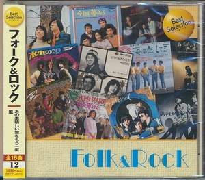 未開封CD●Folk & Rock あの素晴らしい愛をもう一度/風　ズートルビー,ジローズ,加藤和彦,浅川マキ,他 16曲入り