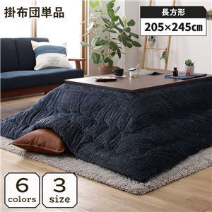 【新品】こたつ掛け布団 こたつ 布団 長方形 約205×245cm ネイビー 単品 洗える コーデュロイ 無地 抗菌 防臭〔代引不可〕