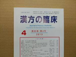 漢方の臨床 2013(平25)年4月 第60巻4号 通巻704号 238gクリックポスト185円可