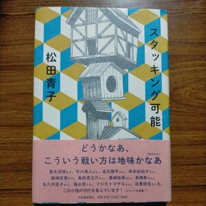 スタッキング可能 松田青子／著 初版