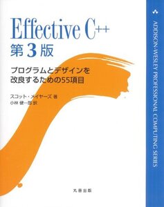 【中古】 Effective C++ 第3版 (ADDISON-WESLEY PROFESSIONAL COMPUTI)