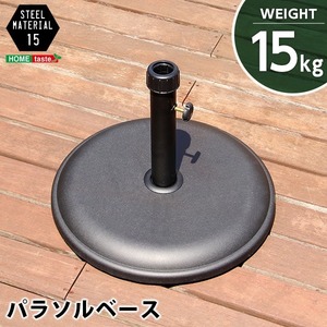 【新品】パラソルベース/パラソルスタンド 〔15kg〕 ブラック 工具不要 取っ手付き スチール 〔ガーデン テラス 庭〕〔代引不可〕