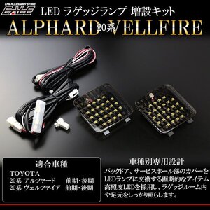 20系 ヴェルファイア専用 LED ラゲッジランプ増設キット R-220