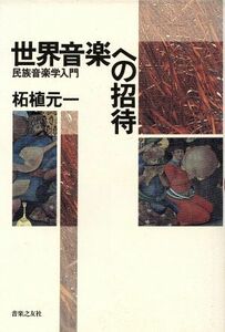 世界音楽への招待 民族音楽学入門／柘植元一【著】