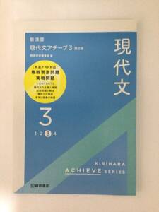 新演習　現代文アチーブ3 四訂版　桐原書店　解説・解答書/要約ノート付き 新品