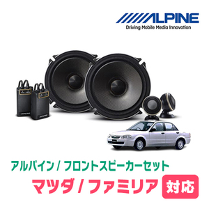 ファミリア(H10/6～H15/8)用　フロント/スピーカーセット　アルパイン / X-171S + KTX-T171B　(17cm/高音質モデル)