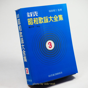 新興 昭和歌謡大全集 3巻 昭12下―14上【古書】