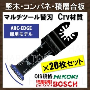 20枚 堅木用 Crv 替刃 32×68mm ARC-EDGE加工クイックリリース 切断 互換 工具 マルチツール マキタ MAKITA 日立 ボッシュ BOSCH コンパネ