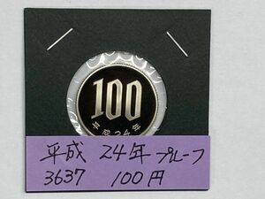 平成２４年　１００円白銅貨　プルーフ貨幣　NO.3637