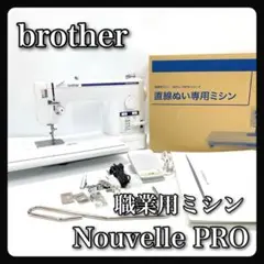 【美品】 brother ブラザー 職業用ミシン　Nouvelle PRO