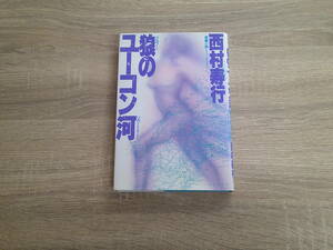 狼のユーコン河　西村寿行　初版　光文社　お537