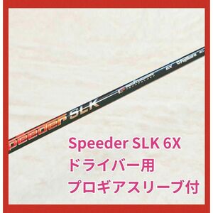 Speeder SLK 6X 1W ドライバー　シャフト　プロギアスリーブ付