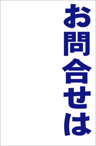 お手軽縦型看板「お問合せは（青）」屋外可 送料込み