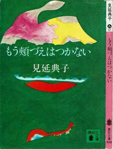 見延典子、もう頬づえはつかない,MG00001