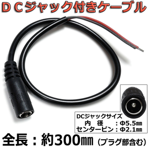 『外径5.5mm×内径2.1mm』DCジャック付きケーブル 電源配線等に