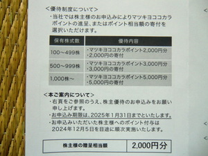 マツキヨココカラカンパニー 株主優待 2,000円分【コード通知のみ】マツキヨココカラポイント