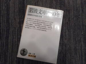 ★別冊岩波文庫　『岩波文庫の80年』　岩波文庫編集部編　2007年初版★　