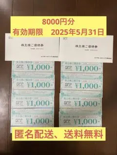 SFPホールディングス 株主優待券 ８０００円分