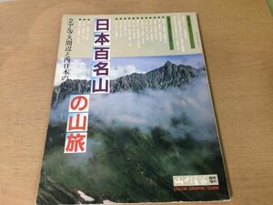 ●K25F●アルプス周辺と西日本の山々●日本百名山の山旅●白馬岳屋久島宮之浦岳剣岳水晶岳大山石鎚山●1983年●山と渓谷●即決