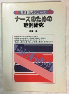 [A12327147]ナ-スのための症例研究 (看護研究シリ-ズ)