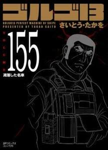 【中古】 ゴルゴ13 [文庫版] コミック 1-155巻セット [文庫]