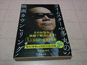 ライムスター宇多丸の映画カウンセリング