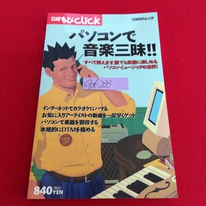 Gd-233/日経ちびclick パソコンで 音楽三昧!! 1997年7月1日発行 音楽はいんたーから！最新情報を居ながらにしてゲット/L10/70110