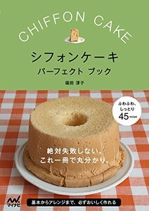 【中古】 シフォンケーキ パーフェクトブック -絶対失敗しない、これ一冊で丸分かり。-