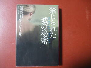 【文庫本】ジェニファー・セント・ジャイルズ「禁じられた城の秘密」(管理Z10）